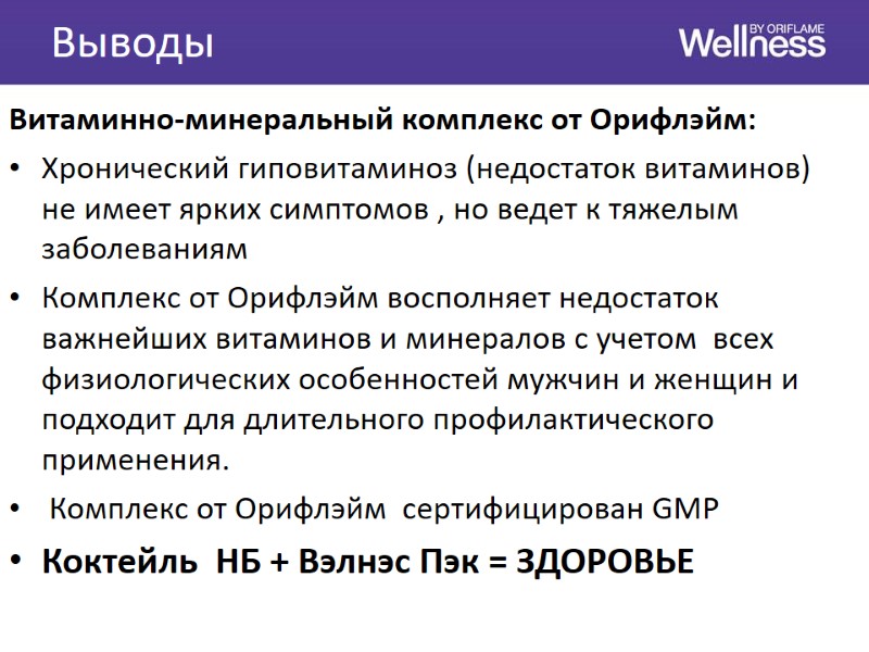 Выводы Витаминно-минеральный комплекс от Орифлэйм: Хронический гиповитаминоз (недостаток витаминов) не имеет ярких симптомов ,